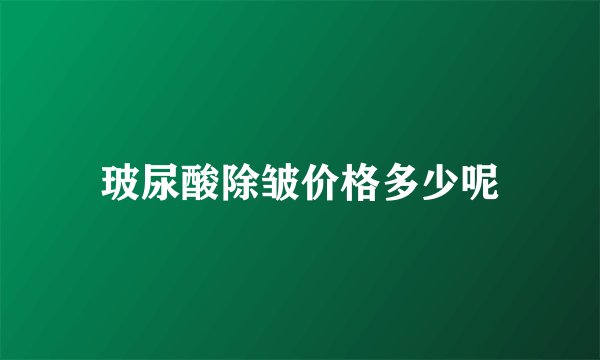 玻尿酸除皱价格多少呢