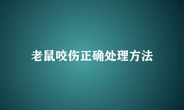 老鼠咬伤正确处理方法