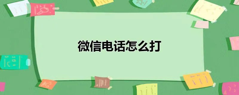 微信电话怎么打