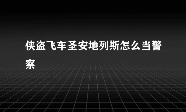 侠盗飞车圣安地列斯怎么当警察