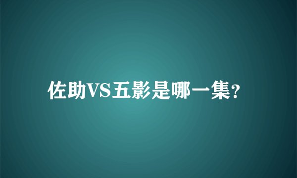 佐助VS五影是哪一集？