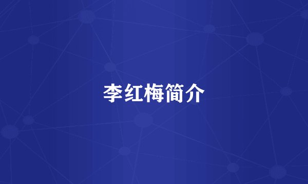 李红梅简介
