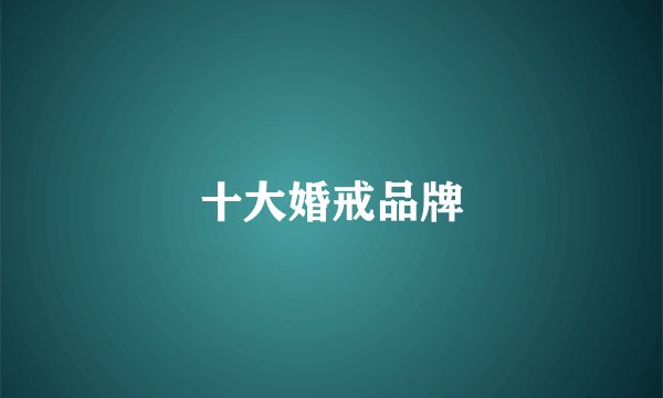 十大婚戒品牌