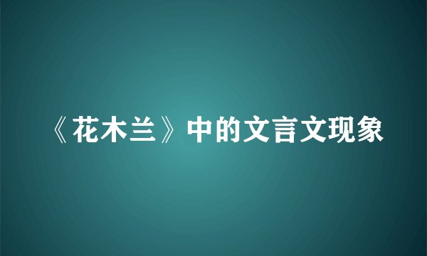 《花木兰》中的文言文现象