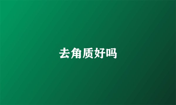 去角质好吗