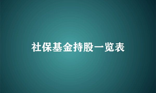 社保基金持股一览表