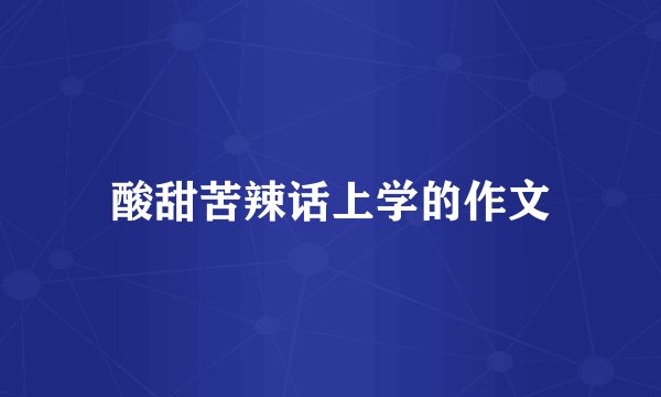 酸甜苦辣话上学的作文