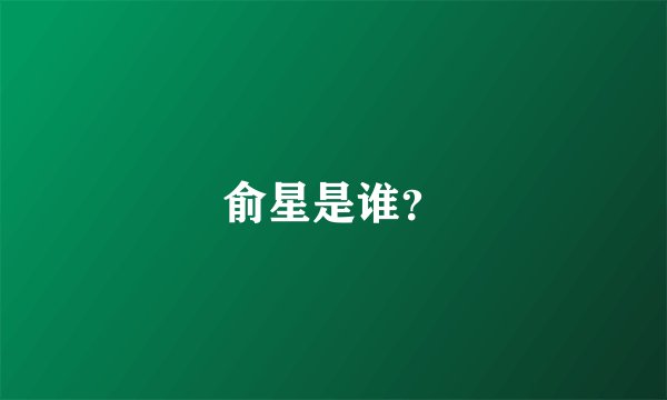 俞星是谁？