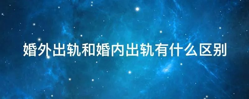 婚外出轨和婚内出轨有什么区别