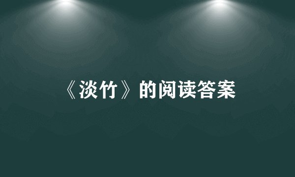 《淡竹》的阅读答案