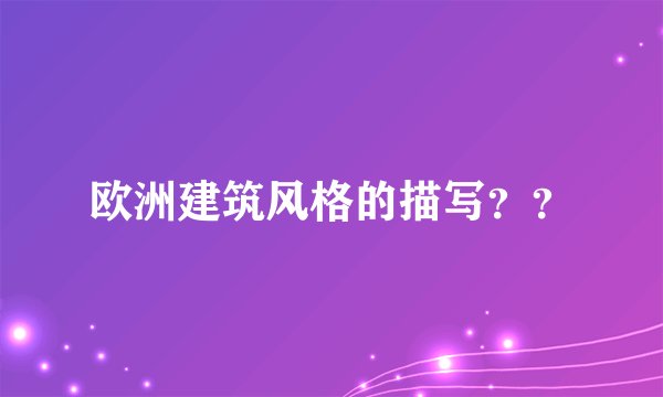 欧洲建筑风格的描写？？