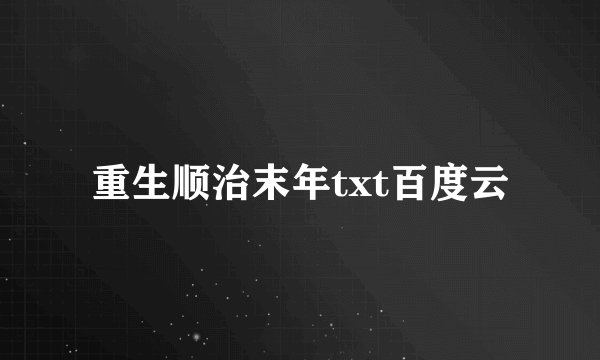 重生顺治末年txt百度云