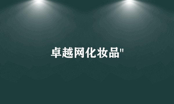 卓越网化妆品
