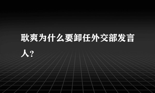 耿爽为什么要卸任外交部发言人？