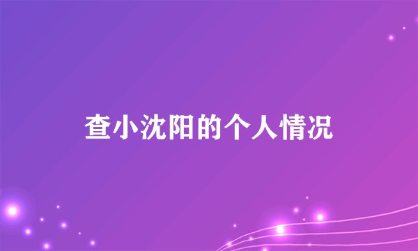 查小沈阳的个人情况