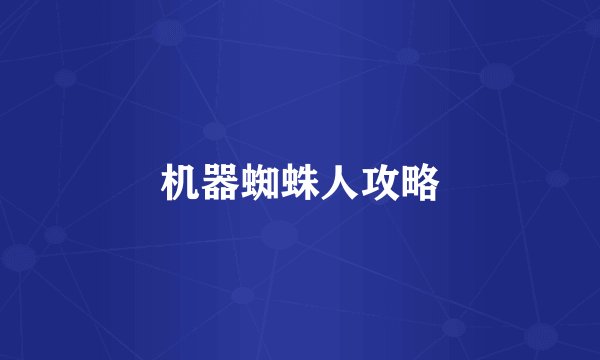 机器蜘蛛人攻略