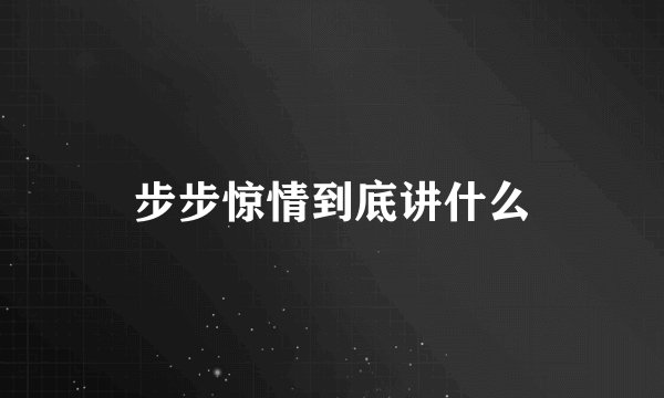 步步惊情到底讲什么