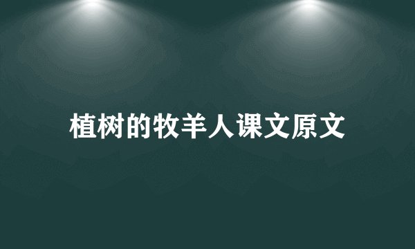 植树的牧羊人课文原文