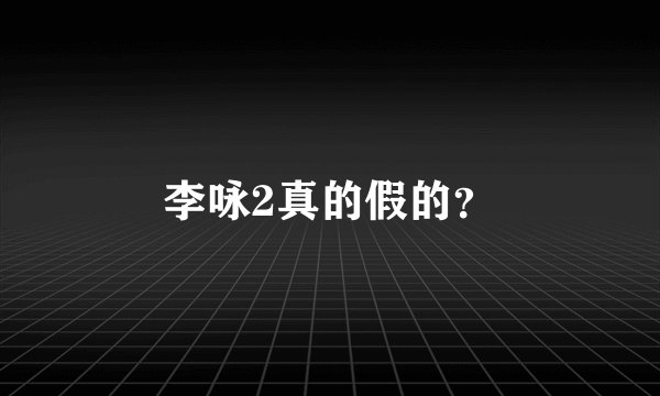 李咏2真的假的？