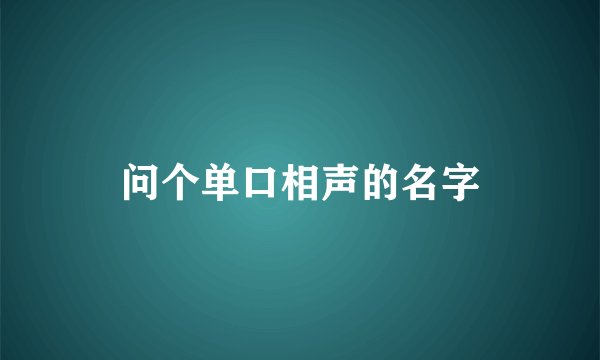 问个单口相声的名字