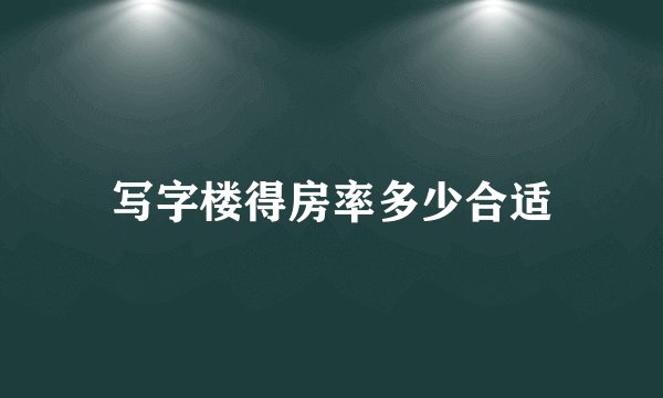 写字楼得房率多少合适