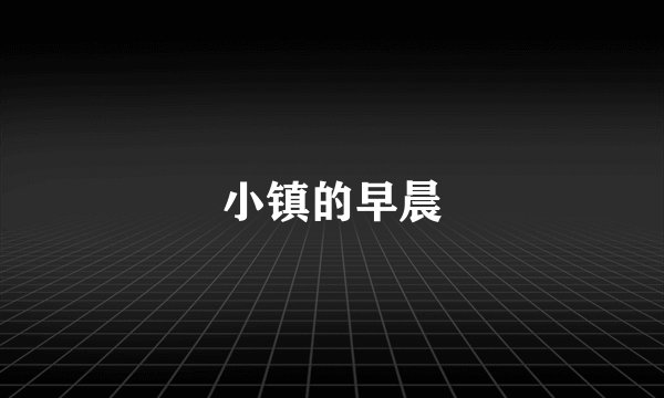 小镇的早晨