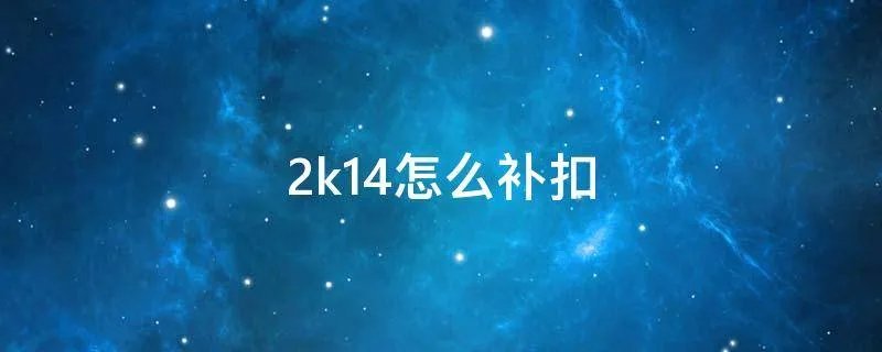 2k14怎么补扣