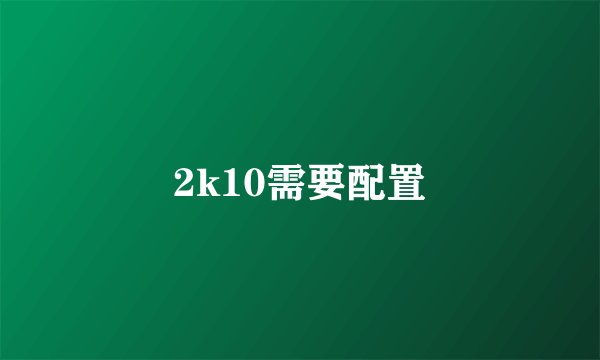 2k10需要配置