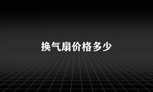 换气扇价格多少