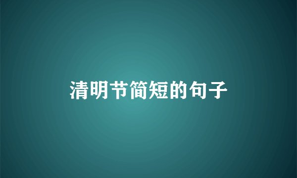 清明节简短的句子