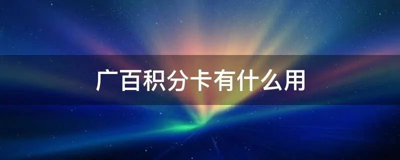 广百积分卡有什么用