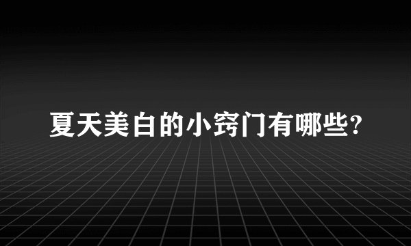 夏天美白的小窍门有哪些?