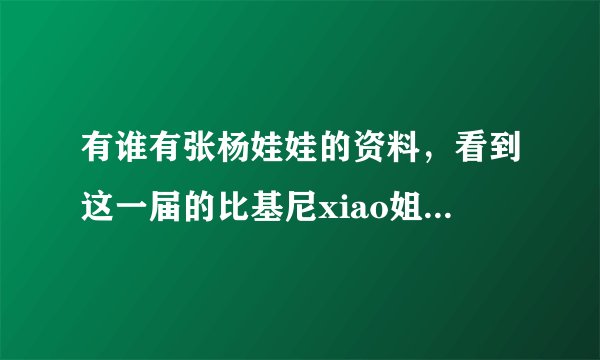 有谁有张杨娃娃的资料，看到这一届的比基尼xiao姐湖北三甲，突然想知道上一届的冠军张什么样?