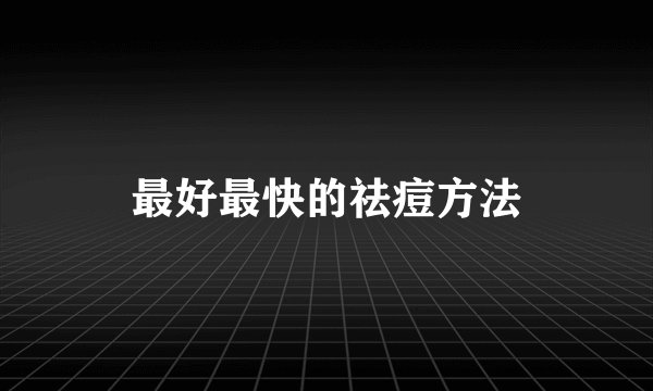 最好最快的祛痘方法