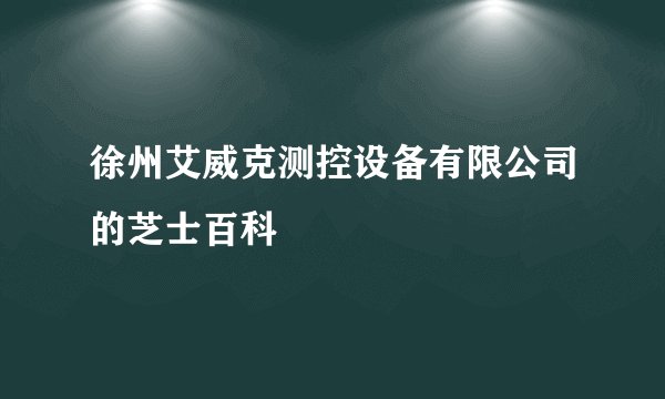 徐州艾威克测控设备有限公司的芝士百科