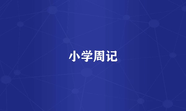 小学周记