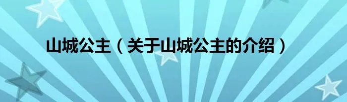 山城公主（关于山城公主的介绍）