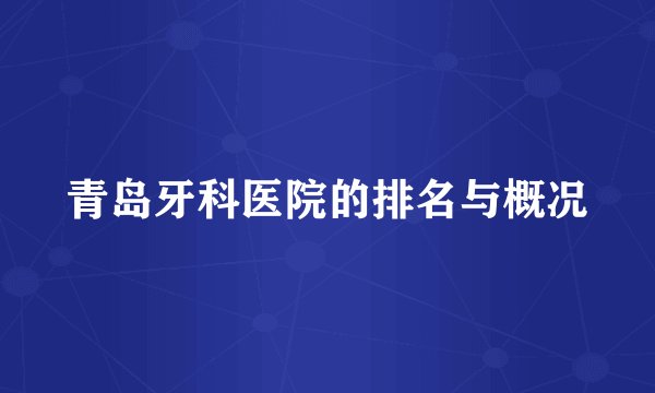 青岛牙科医院的排名与概况