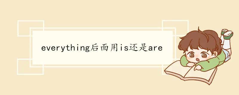 everything后面用is还是are