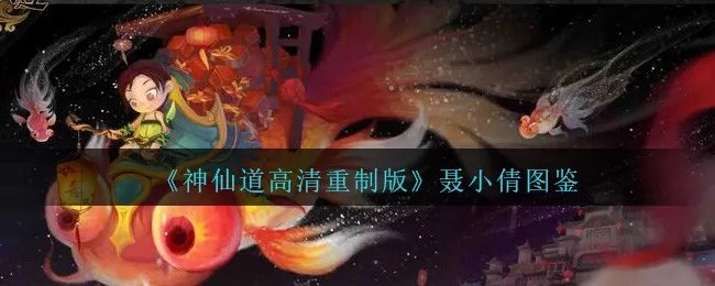 《神仙道高清重制版》聂小倩图鉴