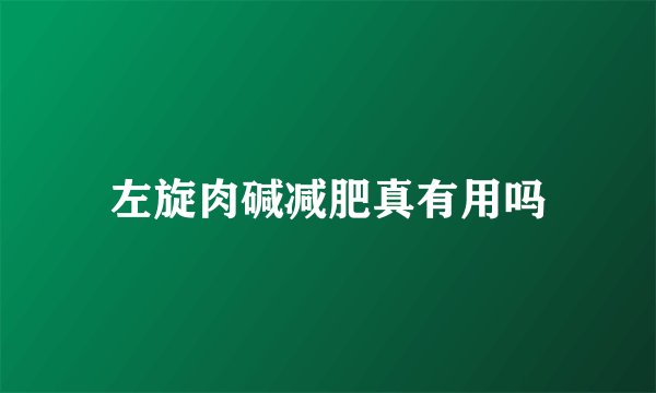 左旋肉碱减肥真有用吗