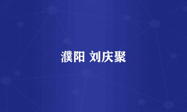 濮阳 刘庆聚