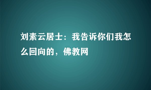 刘素云居士:我告诉你们我怎么回向的,佛教网
