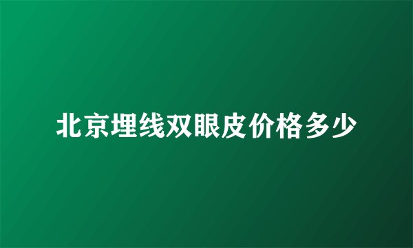 北京埋线双眼皮价格多少
