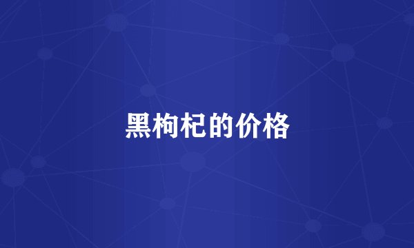 黑枸杞的价格
