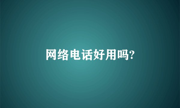 网络电话好用吗?