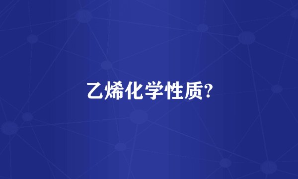 乙烯化学性质?
