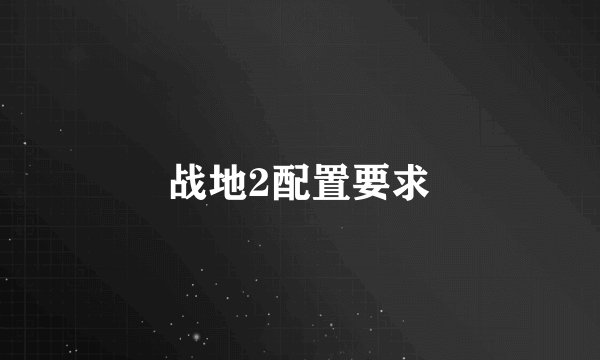 战地2配置要求