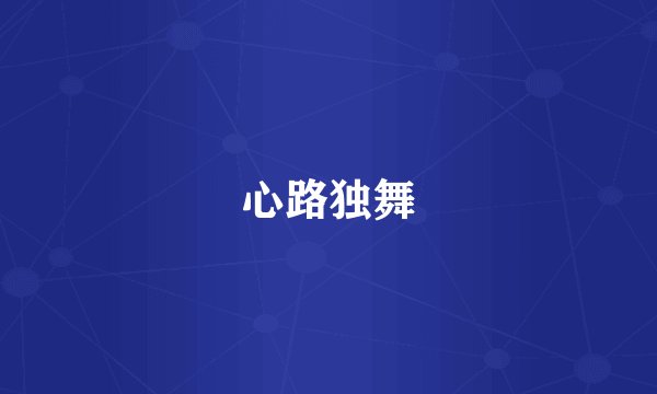心路独舞