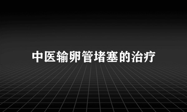 中医输卵管堵塞的治疗